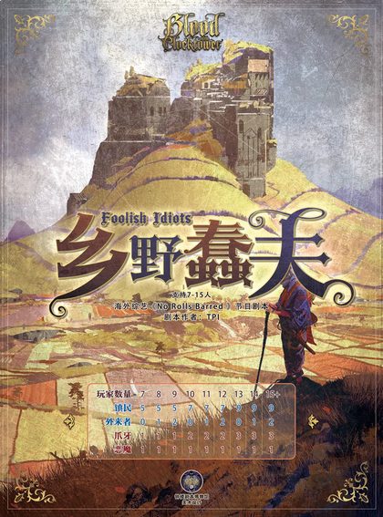 乡野蠢夫