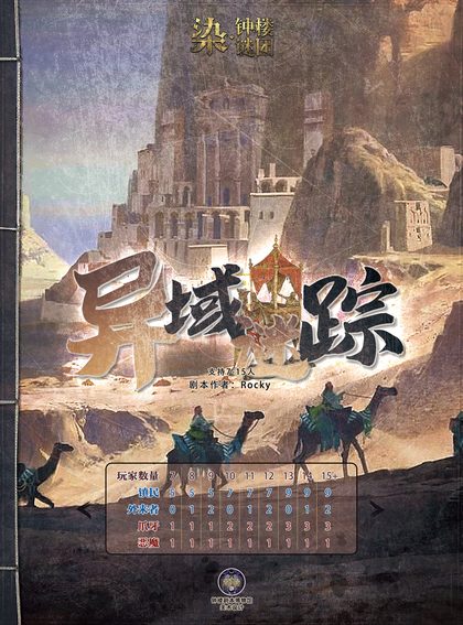 异域谜踪