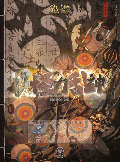 怪力乱神
