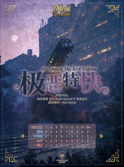 极恶特快
