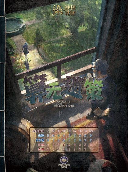 算无遗策