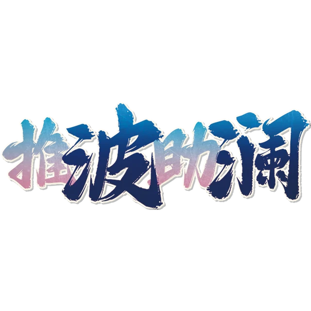 推波助澜
