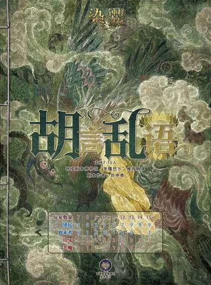 胡言乱语