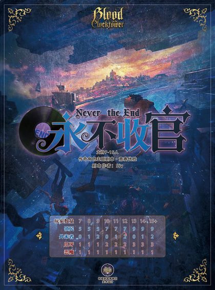永不收官