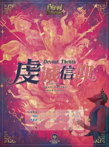 虔诚信仰