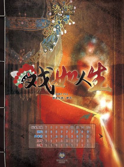 戏如人生