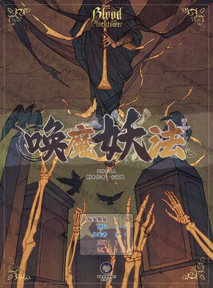 唤魔妖法