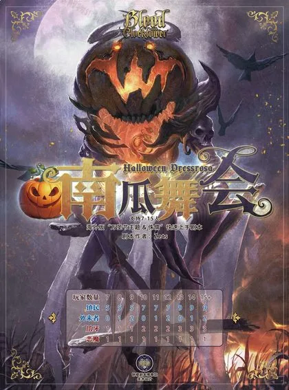 南瓜舞会