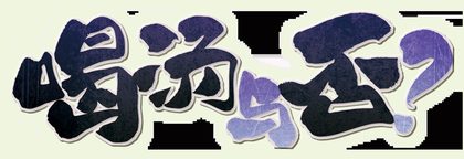 喝汤与否