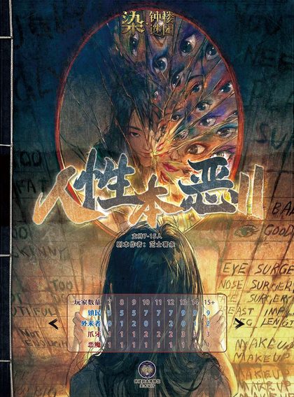 人性本恶Ⅱ