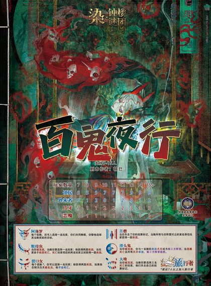 百鬼夜行
