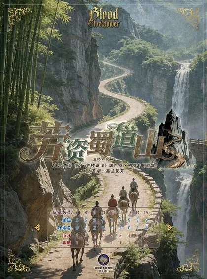劳资蜀道山