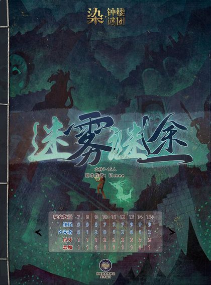 迷雾谜途