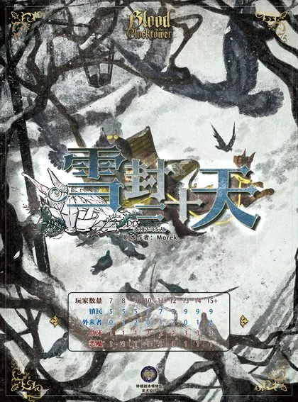 雪封三十天