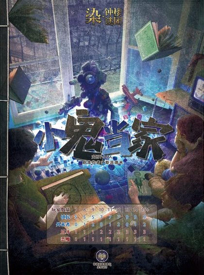 小鬼当家