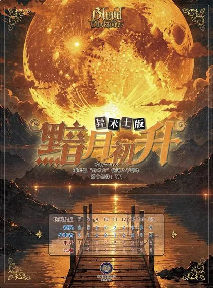 黯月初升·异术士版