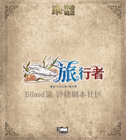 旅行者