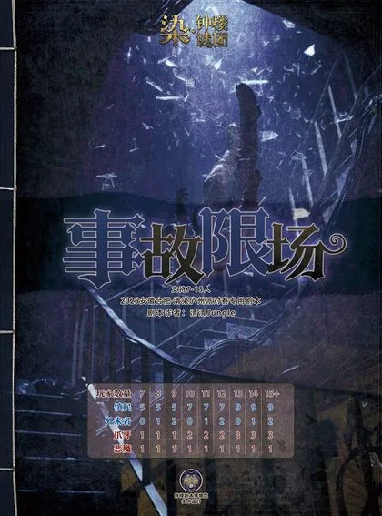 事故限场