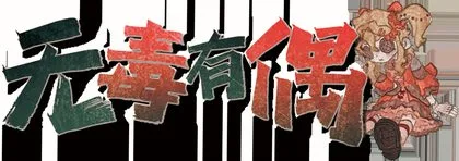 无毒有偶