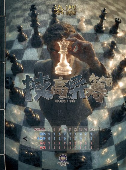 技高异筹