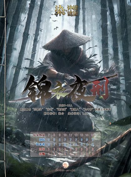 锦衣夜刑