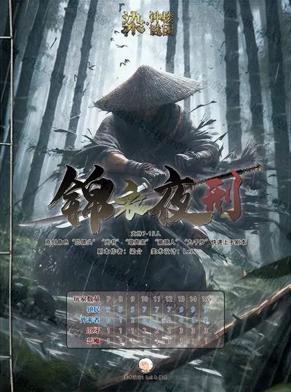 锦衣夜刑