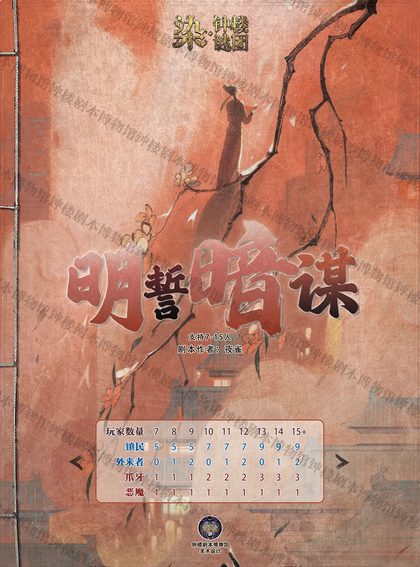 明誓暗谋