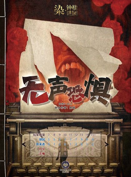 无声恐惧