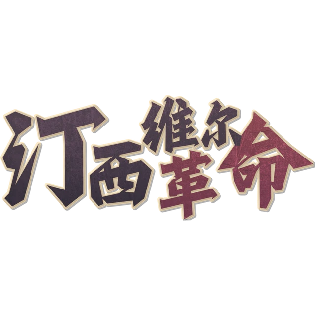 汀西维尓革命