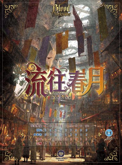 流往春月