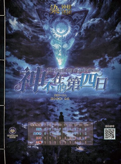 神不在的第四日