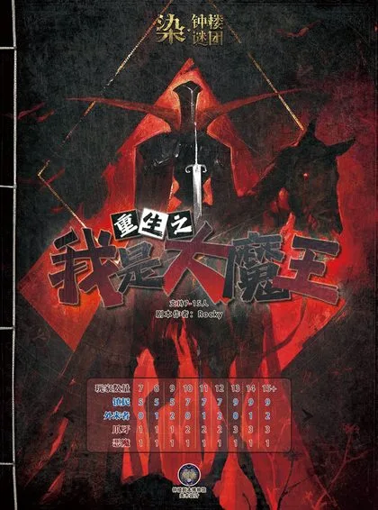 重生之我是大魔王