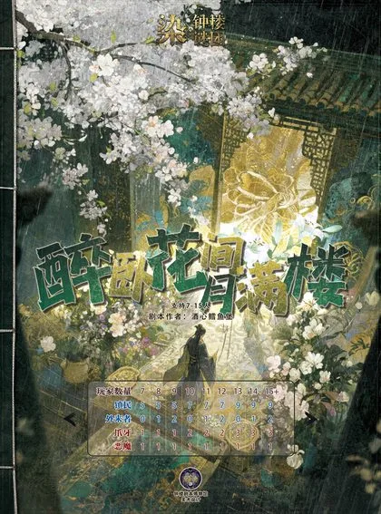醉卧花间月满楼