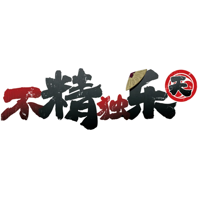 不精独乐·天