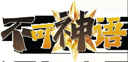 不可神语