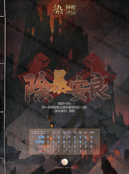 除暴安良