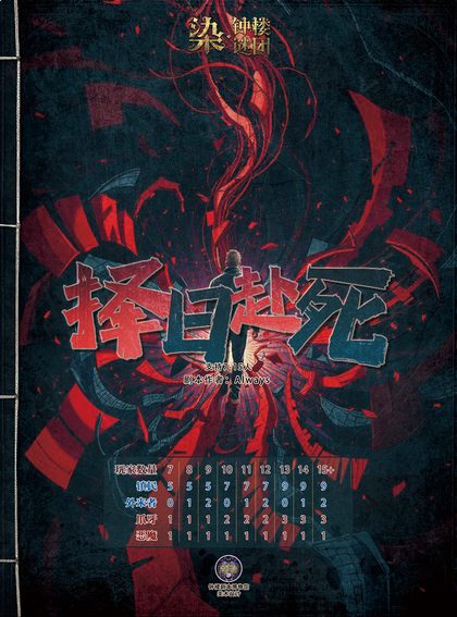 择日赴死