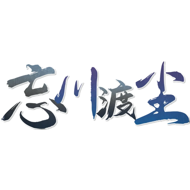 忘川渡尘