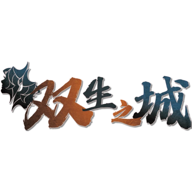 双生之城