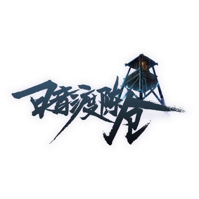 暗渡陈仓