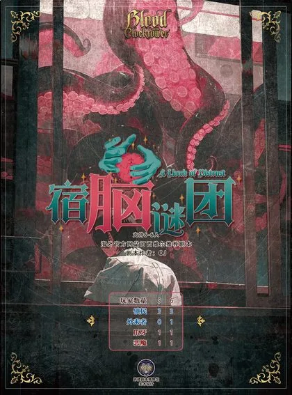 宿脑谜团
