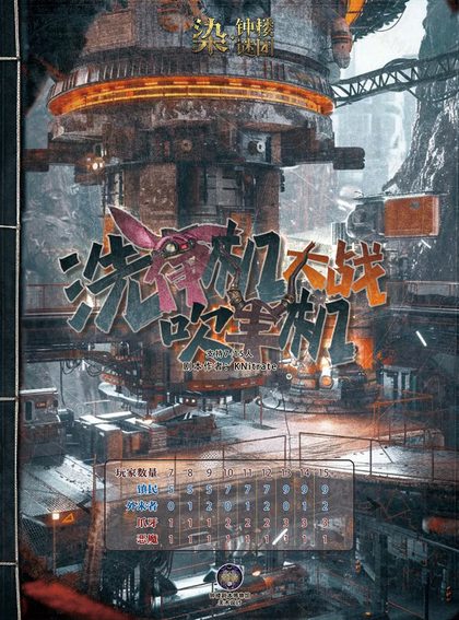 洗伊机大战吹丰机