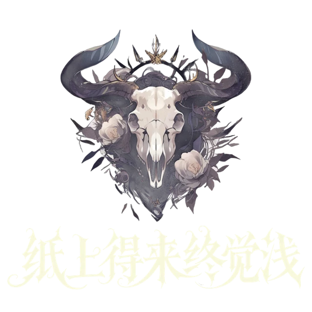 纸上得来终觉浅