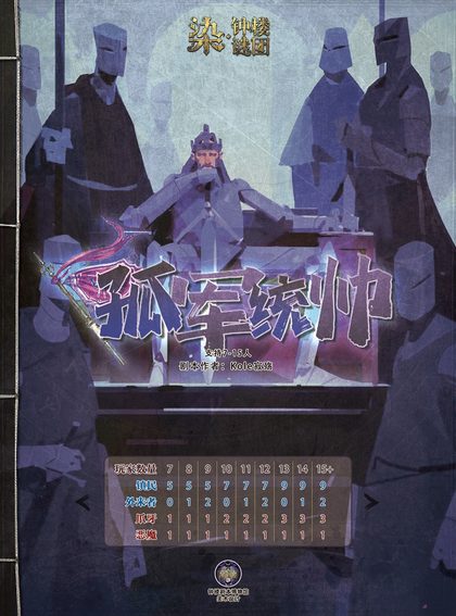 孤军统帅