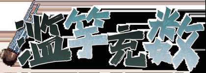 滥竽充数