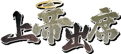 上帝出席