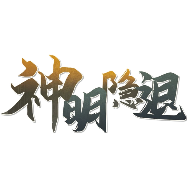 神明隐退