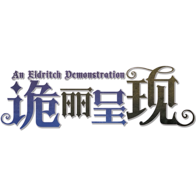 党同伐异-Evil Steve