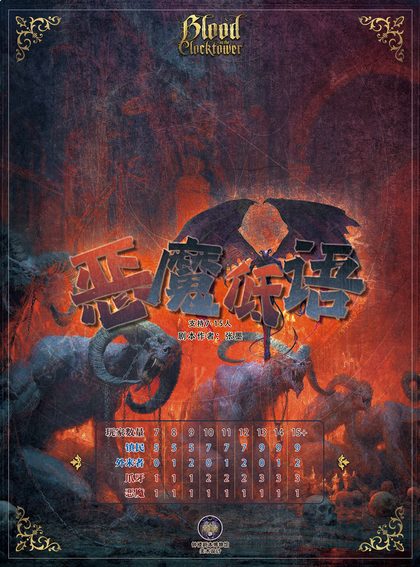 恶魔低语